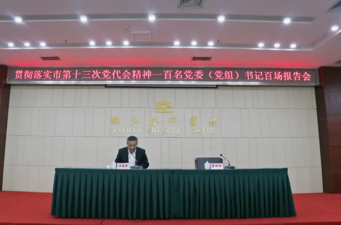 鞍勤集團、溫泉集團舉辦貫徹落實市第十三次黨代會精神宣講報告會(圖2)