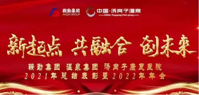 新起點(diǎn) 共融合 創(chuàng)未來(lái)鞍勤集、團(tuán)溫泉集團(tuán)湯崗子康復(fù)醫(yī)院2021年總結(jié)表彰暨2022年年會(huì)隆重舉行