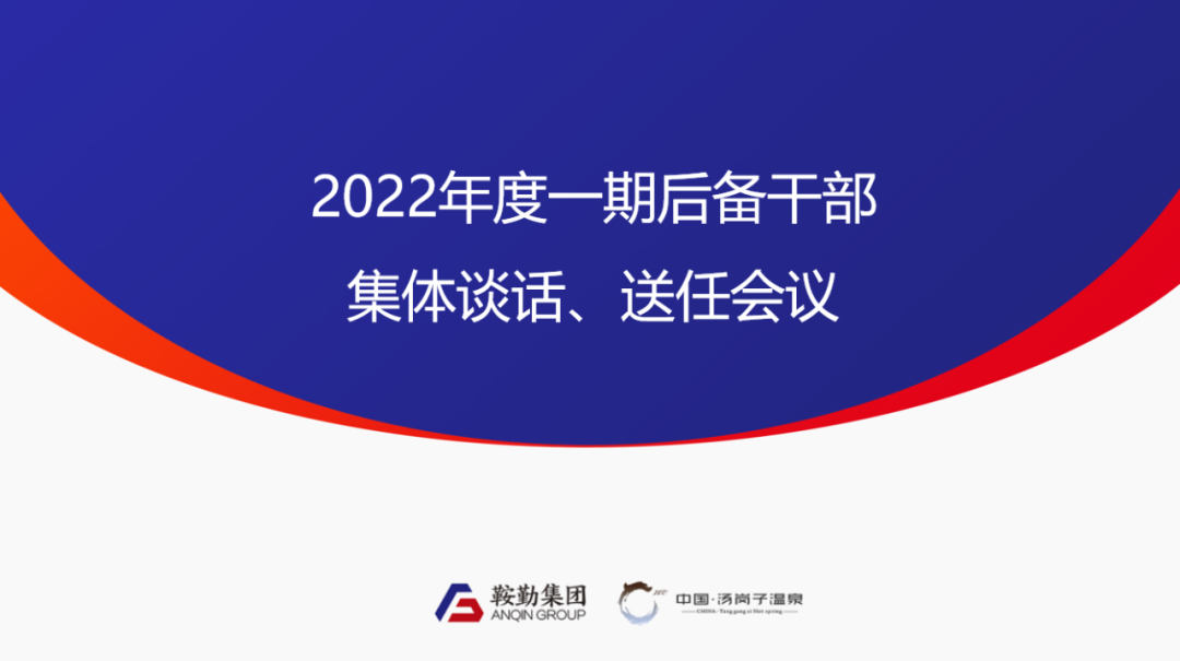 鞍勤、溫泉集團(tuán)2022年度一期后備干部集體談話、送任儀式圓滿結(jié)束