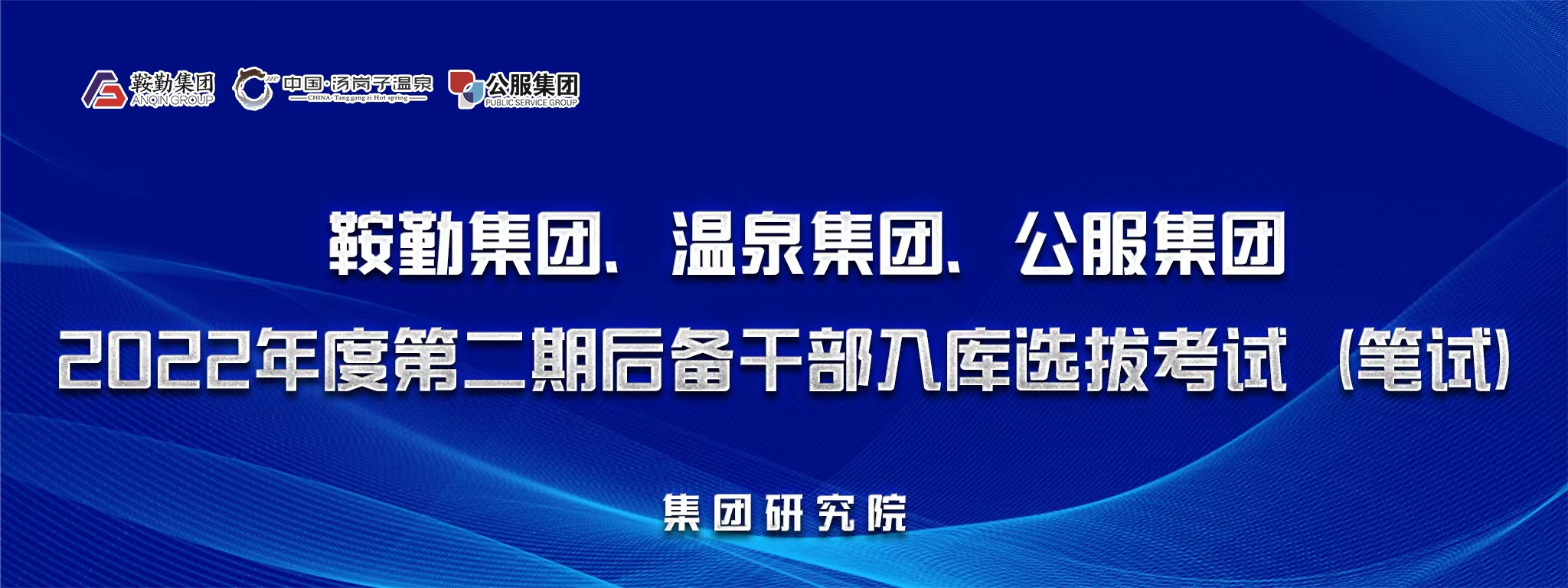 鞍勤集團(tuán)、溫泉集團(tuán)、公服集團(tuán)后備干部選拔筆試開考
