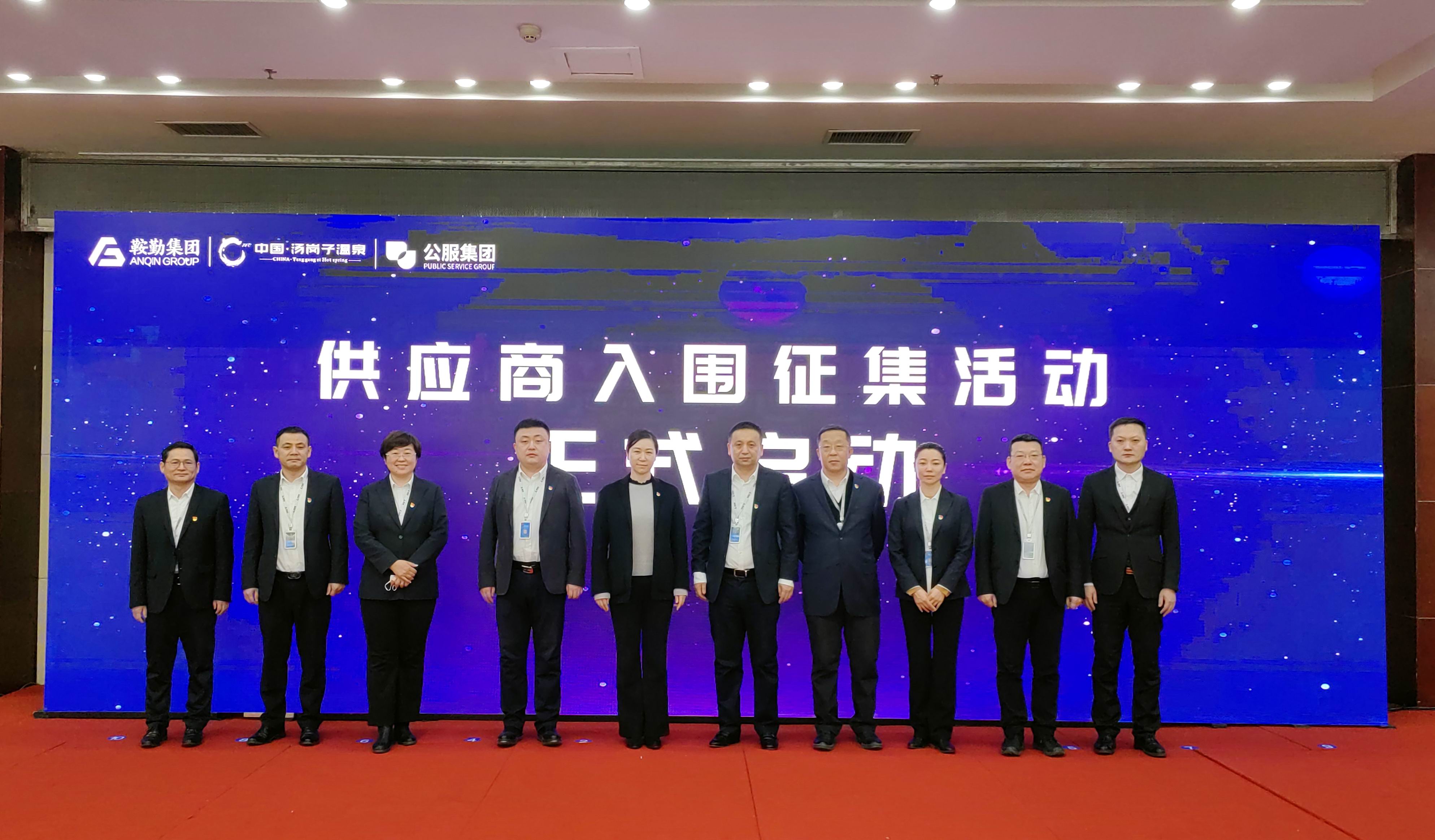 鞍勤集團(tuán)、溫泉集團(tuán)、公服集團(tuán) 2023年度供應(yīng)商大會(huì)隆重召開
