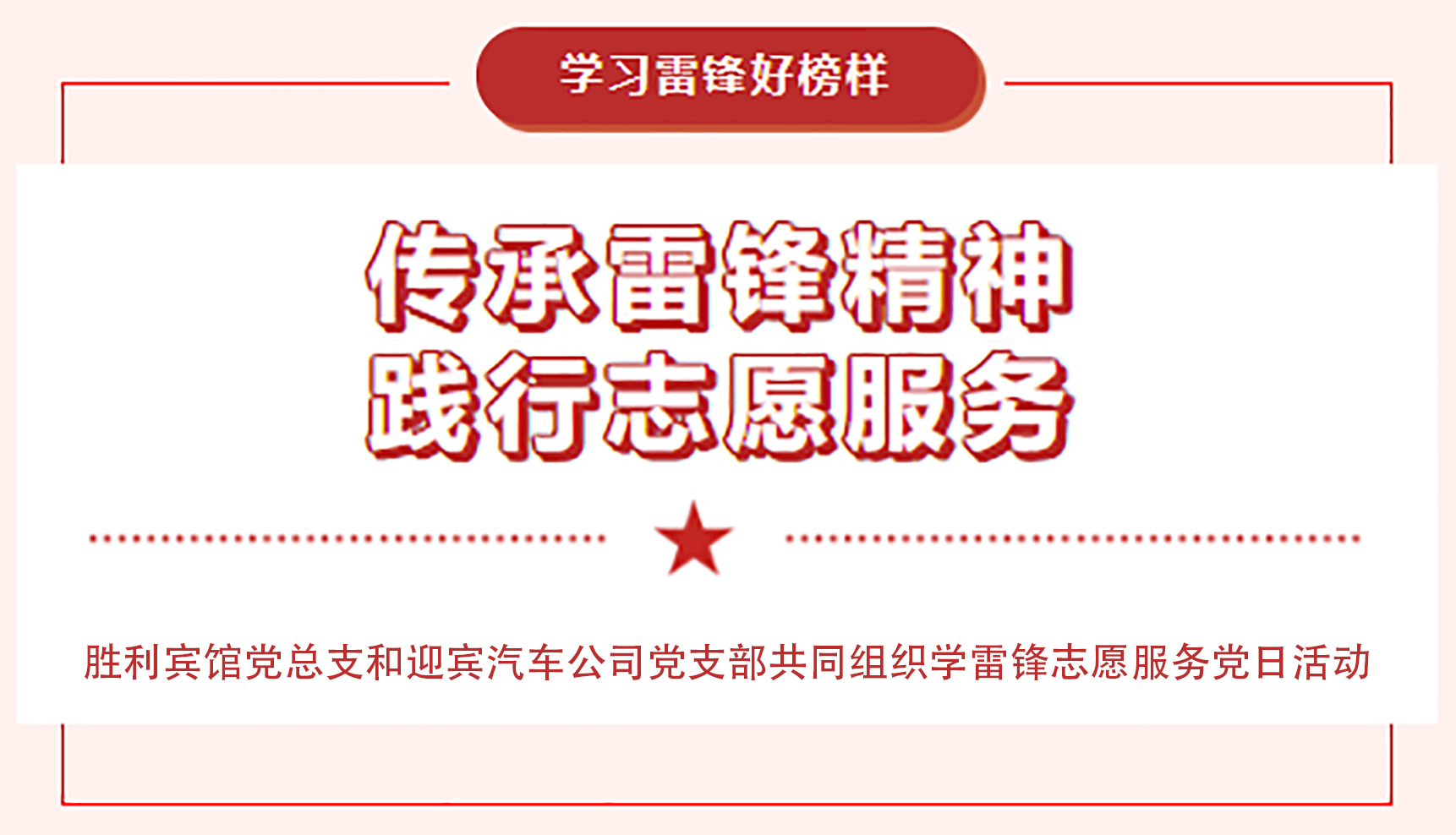 傳承雷鋒精神，踐行志愿服務(wù)