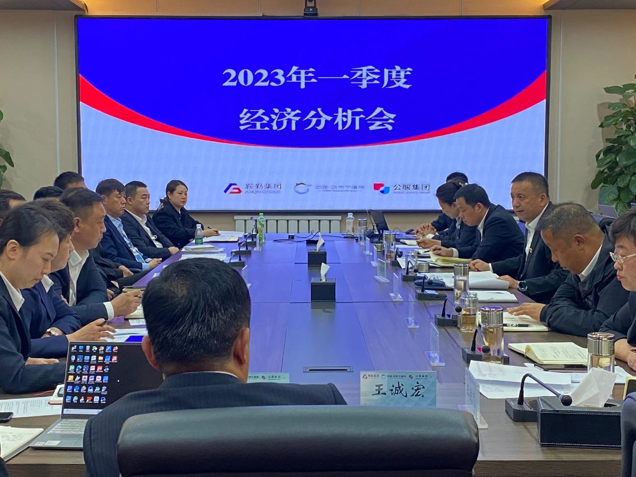 鞍勤、溫泉、公服集團召開2023年一季度經(jīng)濟分析會