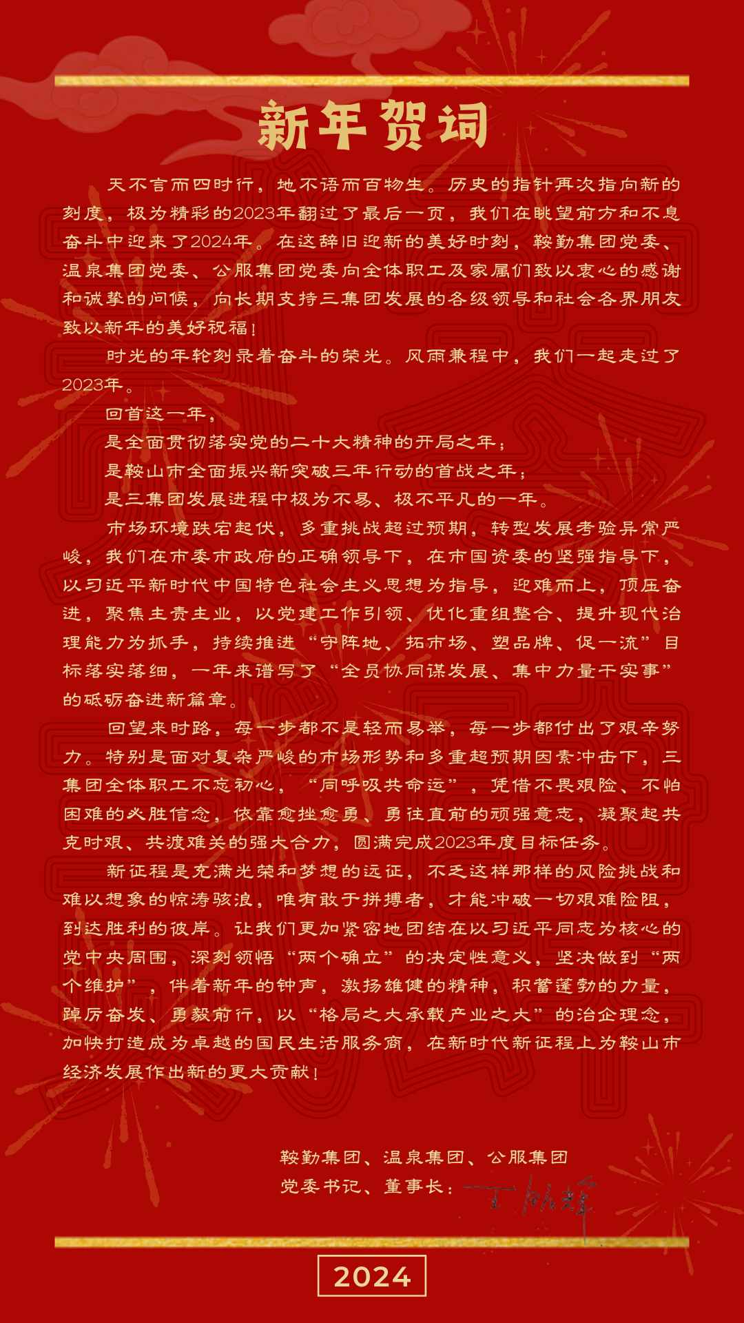 鞍勤、溫泉、公服集團(tuán)黨委書(shū)記、董事長(zhǎng)王銘輝致【2024新年賀詞】