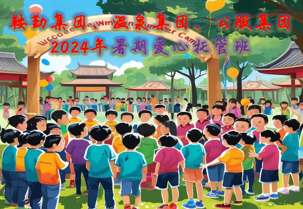 鞍勤集團(tuán)、溫泉集團(tuán)、公服集團(tuán)工會(huì)2024年暑期愛(ài)心托管班正式開(kāi)班
