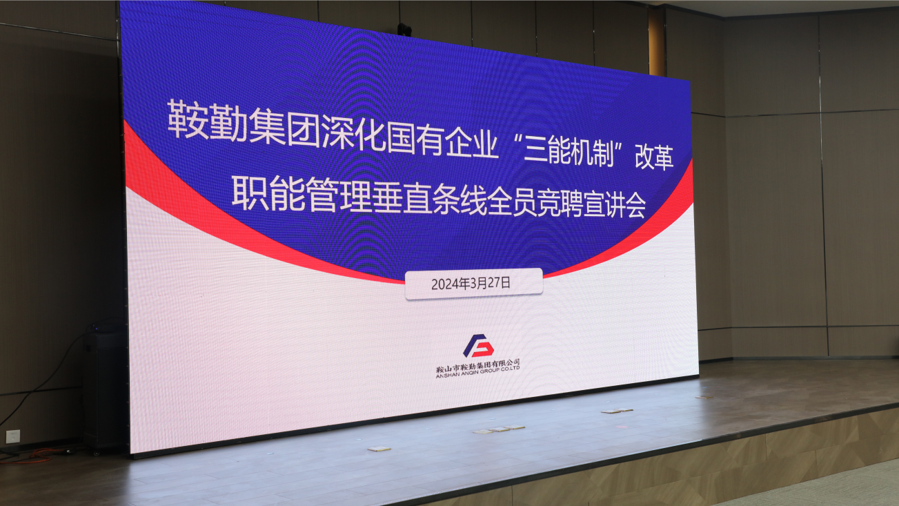 擔(dān)國企改革之任，行三能機(jī)制之責(zé)，走鞍勤振興之路