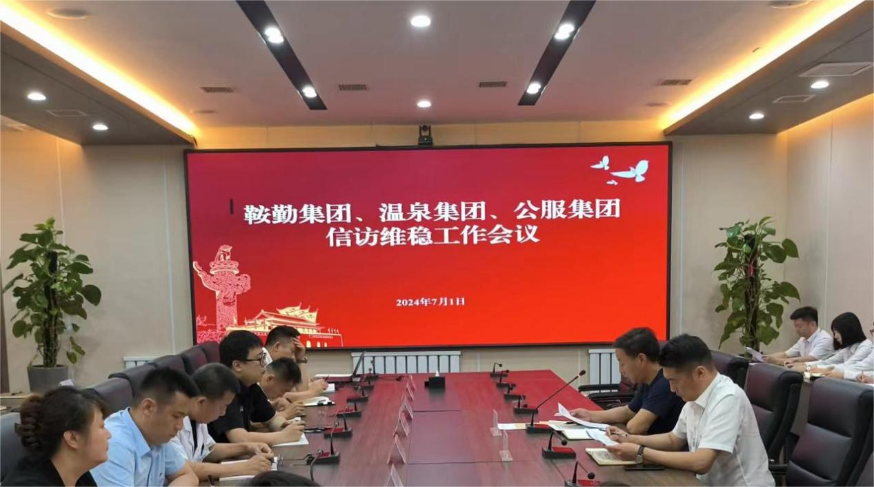 鞍勤集團(tuán)、溫泉集團(tuán)、公服集團(tuán)召開(kāi)信訪維穩(wěn)工作會(huì)議